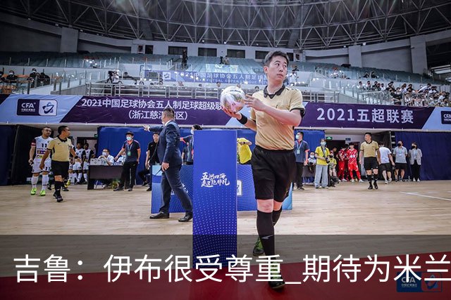吉鲁：伊布很受尊重 期待为米兰取得伟大的成就